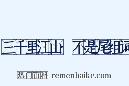 三千里江山·不是尾组词是什么意思的图片